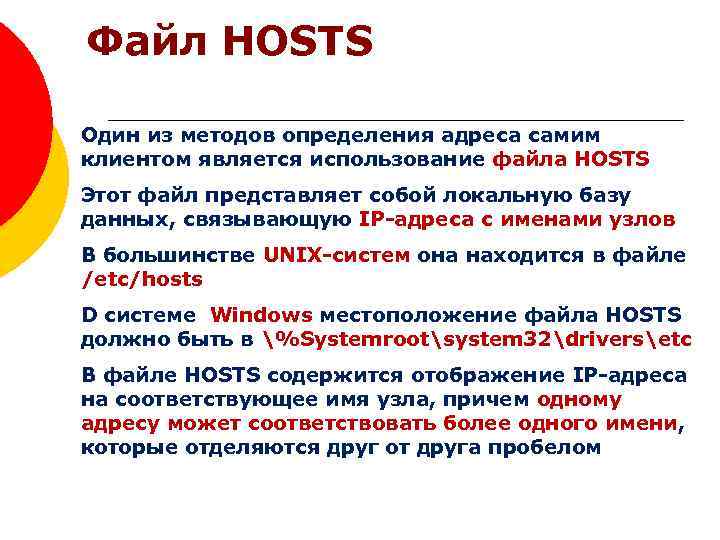 Файл HOSTS Один из методов определения адреса самим клиентом является использование файла HOSTS Этот