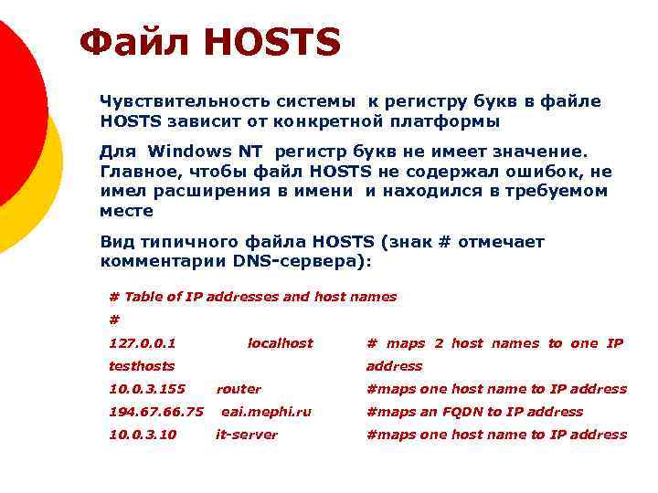 Файл HOSTS Чувствительность системы к регистру букв в файле HOSTS зависит от конкретной платформы