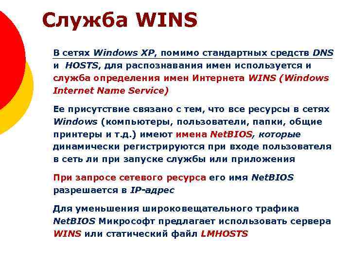 Служба WINS В сетях Windows XP, помимо стандартных средств DNS и HOSTS, для распознавания