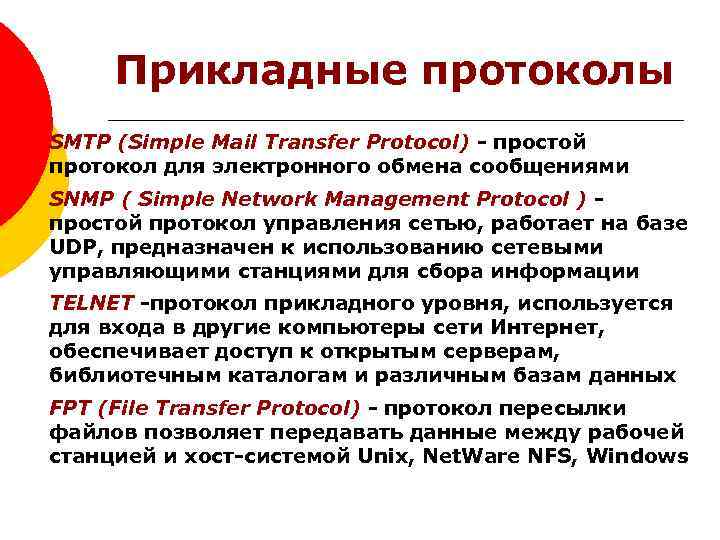 Прикладные протоколы SMTP (Simple Mail Transfer Protocol) - простой протокол для электронного обмена сообщениями