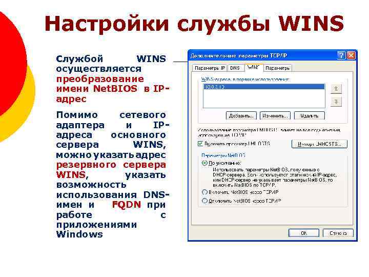 Настройки службы WINS Службой WINS осуществляется преобразование имени Net. BIOS в IPадрес Помимо сетевого