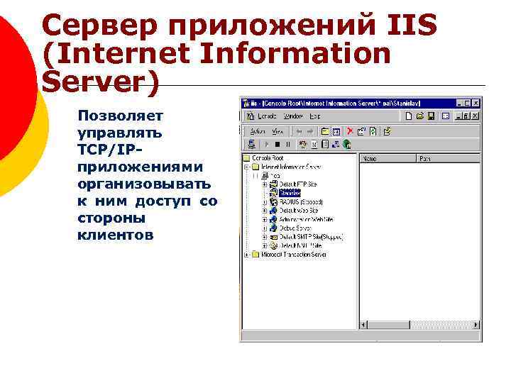 Сервер приложений IIS (Internet Information Server) Позволяет управлять TCP/IP- приложениями организовывать к ним доступ