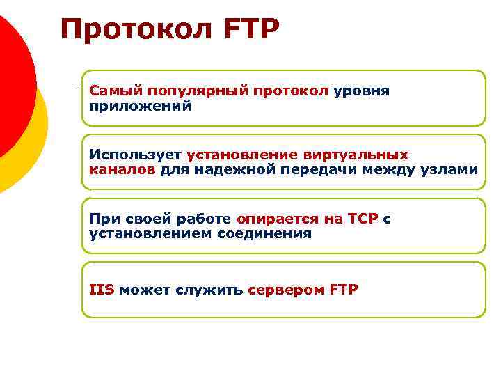 Протокол FTP Самый популярный протокол уровня приложений Использует установление виртуальных каналов для надежной передачи
