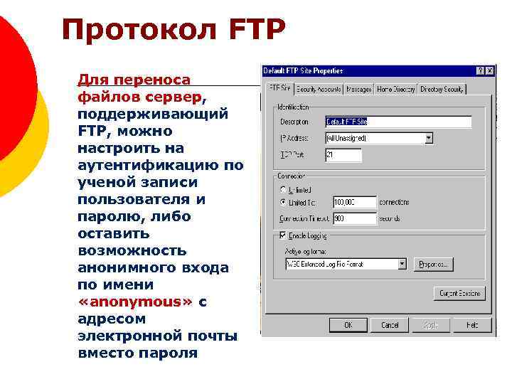 Протокол FTP Для переноса файлов сервер, поддерживающий FTP, можно настроить на аутентификацию по ученой
