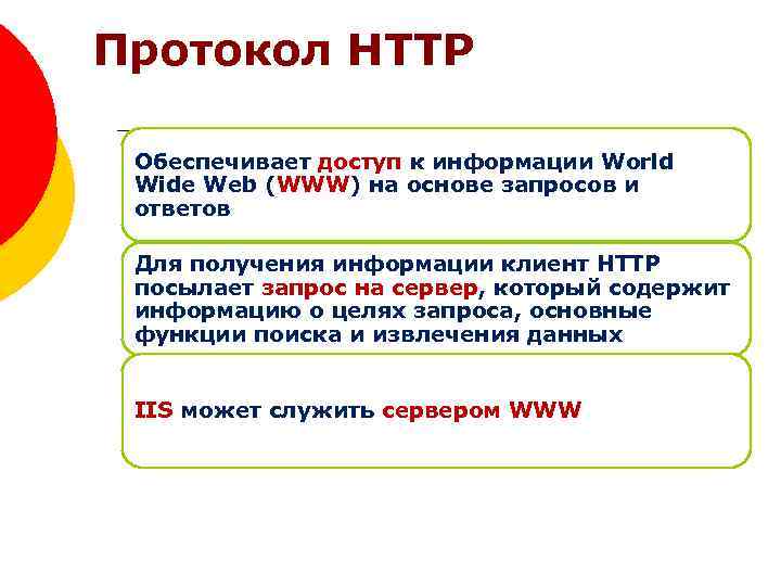 Протокол HTTP Обеспечивает доступ к информации World Wide Web (WWW) на основе запросов и
