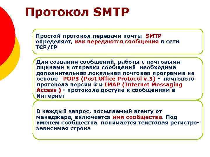 Протокол SMTP Простой протокол передачи почты SMTP определяет, как передаются сообщения в сети TCP/IP