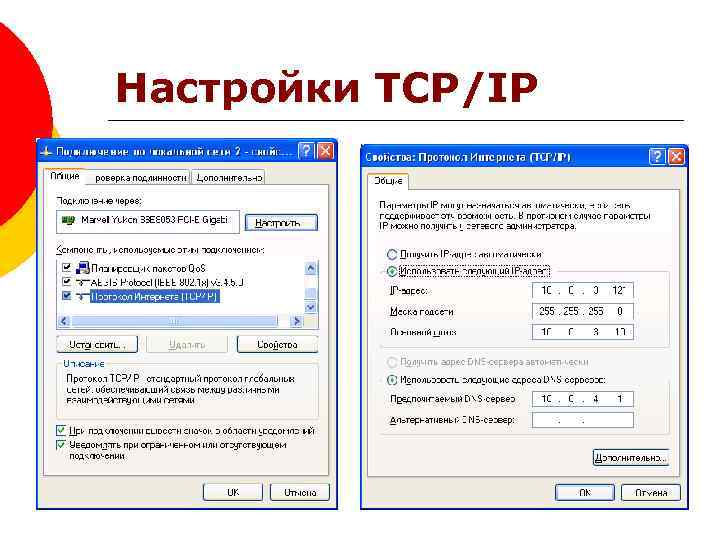 Настройки TCP/IP 