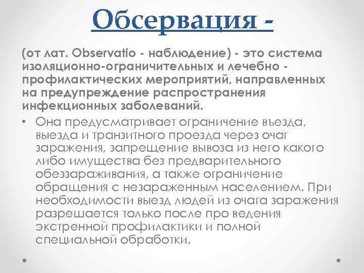 Что такое обсервация