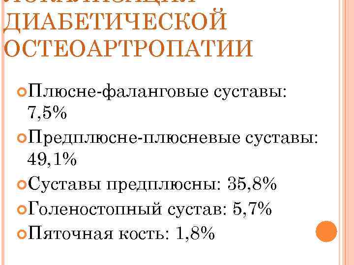 ЛОКАЛИЗАЦИЯ ДИАБЕТИЧЕСКОЙ ОСТЕОАРТРОПАТИИ Плюсне-фаланговые суставы: 7, 5% Предплюсне-плюсневые суставы: 49, 1% Суставы предплюсны: 35,