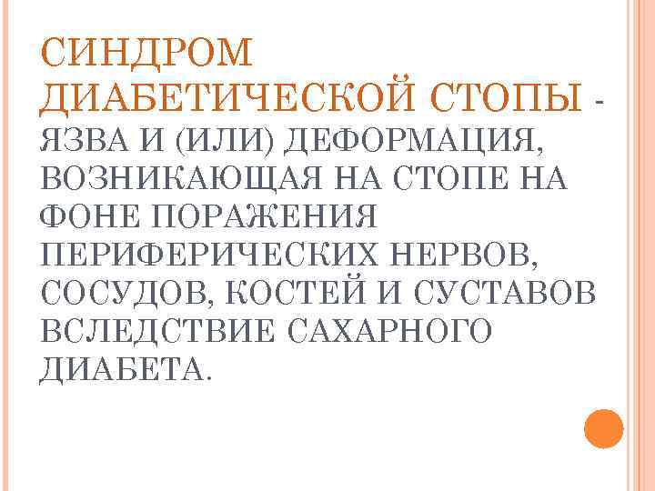 СИНДРОМ ДИАБЕТИЧЕСКОЙ СТОПЫ ЯЗВА И (ИЛИ) ДЕФОРМАЦИЯ, ВОЗНИКАЮЩАЯ НА СТОПЕ НА ФОНЕ ПОРАЖЕНИЯ ПЕРИФЕРИЧЕСКИХ