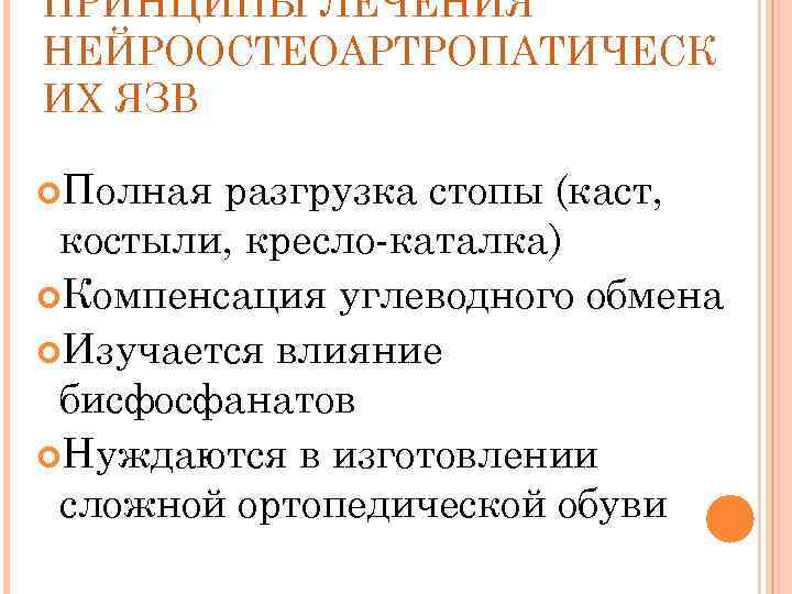 ПРИНЦИПЫ ЛЕЧЕНИЯ НЕЙРООСТЕОАРТРОПАТИЧЕСК ИХ ЯЗВ Полная разгрузка стопы (каст, костыли, кресло-каталка) Компенсация углеводного обмена