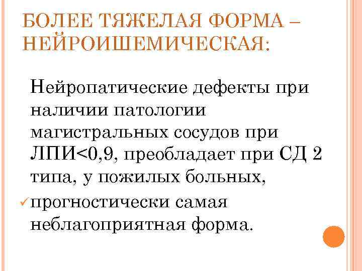 БОЛЕЕ ТЯЖЕЛАЯ ФОРМА – НЕЙРОИШЕМИЧЕСКАЯ: Нейропатические дефекты при наличии патологии магистральных сосудов при ЛПИ<0,