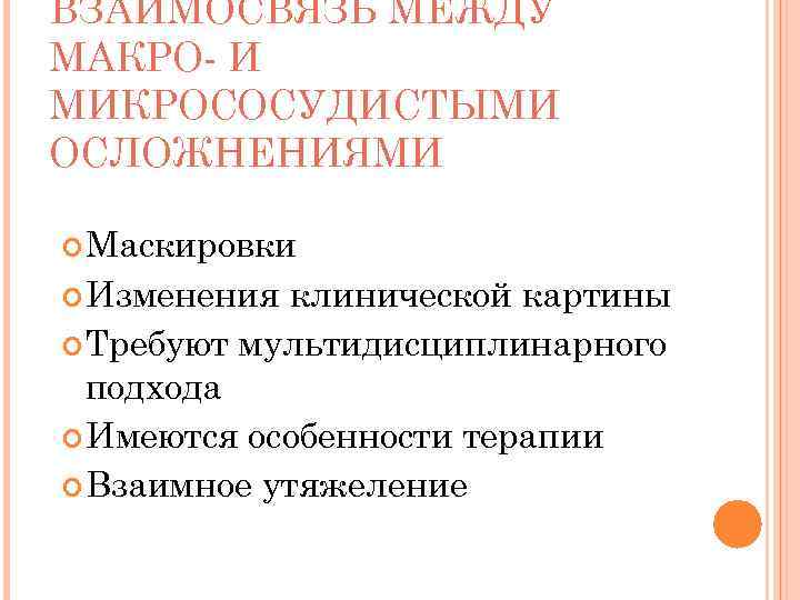 ВЗАИМОСВЯЗЬ МЕЖДУ МАКРО- И МИКРОСОСУДИСТЫМИ ОСЛОЖНЕНИЯМИ Маскировки Изменения клинической картины Требуют мультидисциплинарного подхода Имеются