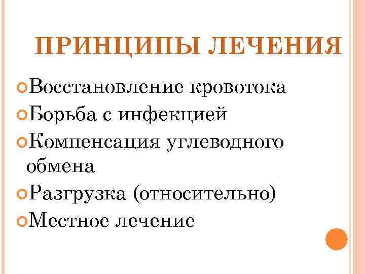 ПРИНЦИПЫ ЛЕЧЕНИЯ Восстановление кровотока Борьба с инфекцией Компенсация углеводного обмена Разгрузка (относительно) Местное лечение