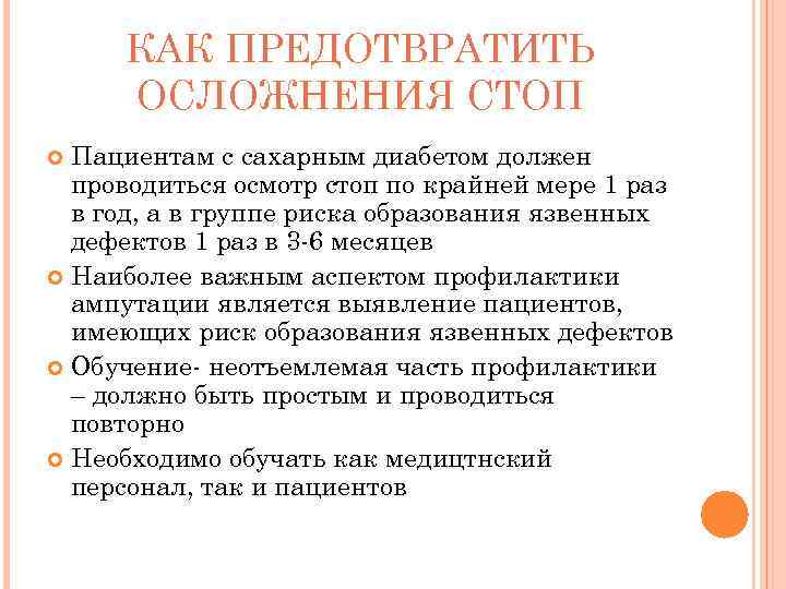 КАК ПРЕДОТВРАТИТЬ ОСЛОЖНЕНИЯ СТОП Пациентам с сахарным диабетом должен проводиться осмотр стоп по крайней