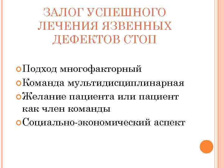 ЗАЛОГ УСПЕШНОГО ЛЕЧЕНИЯ ЯЗВЕННЫХ ДЕФЕКТОВ СТОП Подход многофакторный Команда мультидисциплинарная Желание пациента или пациент