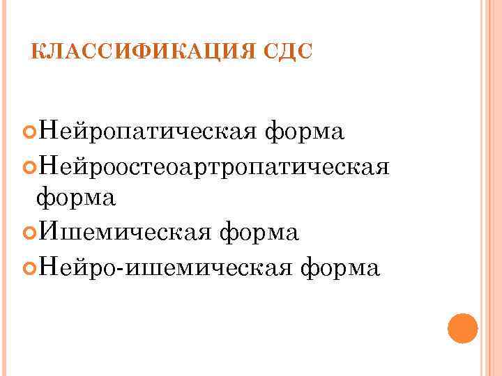 КЛАССИФИКАЦИЯ СДС Нейропатическая форма Нейроостеоартропатическая форма Ишемическая форма Нейро-ишемическая форма 