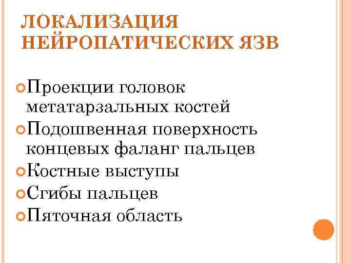 ЛОКАЛИЗАЦИЯ НЕЙРОПАТИЧЕСКИХ ЯЗВ Проекции головок метатарзальных костей Подошвенная поверхность концевых фаланг пальцев Костные выступы