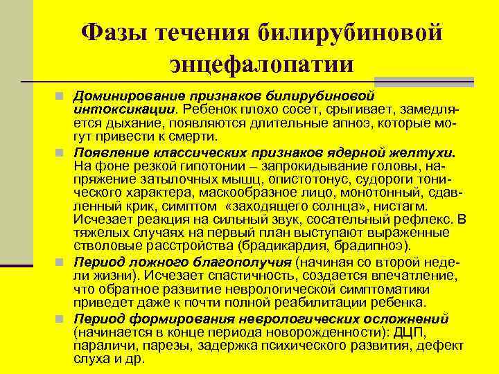 Фазы течения билирубиновой энцефалопатии n Доминирование признаков билирубиновой интоксикации. Ребенок плохо сосет, срыгивает, замедляется