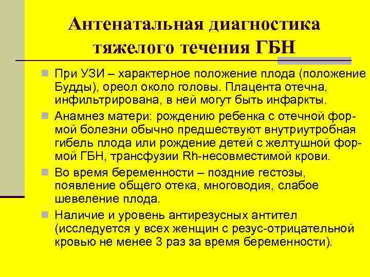 Антенатальная диагностика тяжелого течения ГБН n При УЗИ – характерное положение плода (положение Будды),