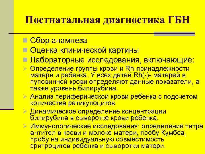 Постнатальная диагностика ГБН n Сбор анамнеза n Оценка клинической картины n Лабораторные исследования, включающие: