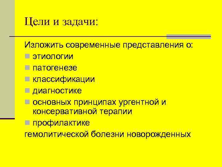 Цели и задачи: Изложить современные представления о: n этиологии n патогенезе n классификации n