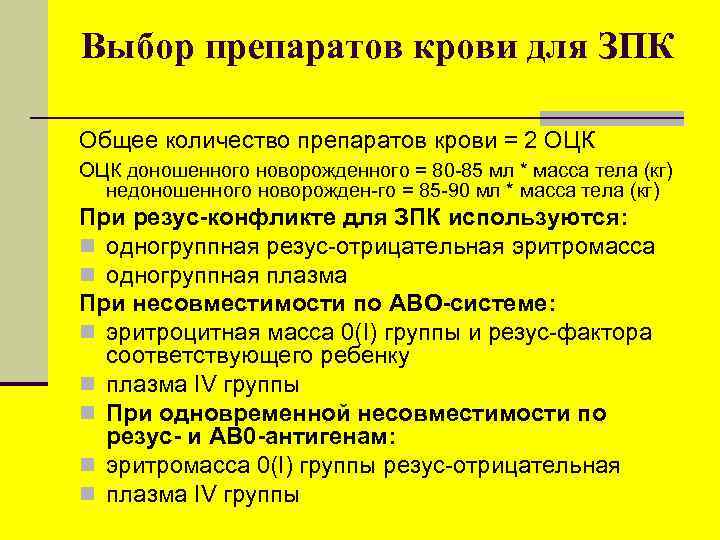 Выбор препаратов крови для ЗПК Общее количество препаратов крови = 2 ОЦК доношенного новорожденного