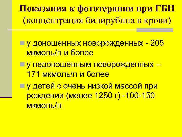 Показания к фототерапии при ГБН (концентрация билирубина в крови) n у доношенных новорожденных -