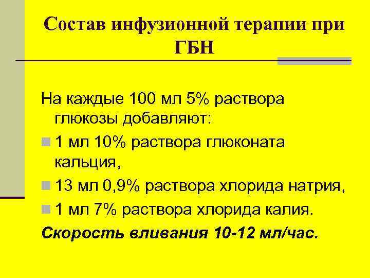 Состав инфузионной терапии при ГБН На каждые 100 мл 5% раствора глюкозы добавляют: n