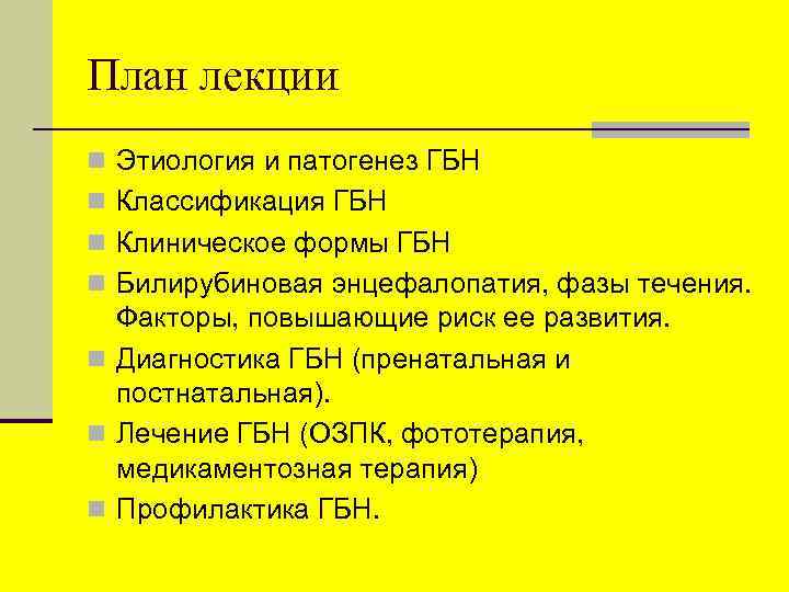 План лекции n Этиология и патогенез ГБН n Классификация ГБН n Клиническое формы ГБН