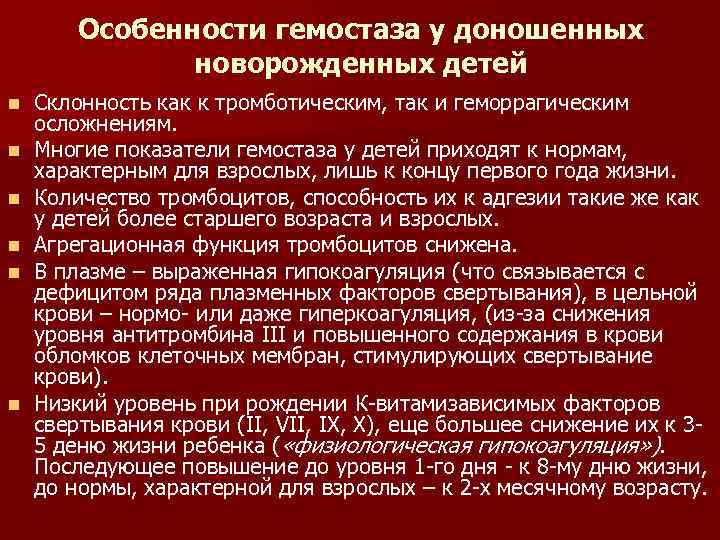 Особенности гемостаза у доношенных новорожденных детей n n n Склонность как к тромботическим, так