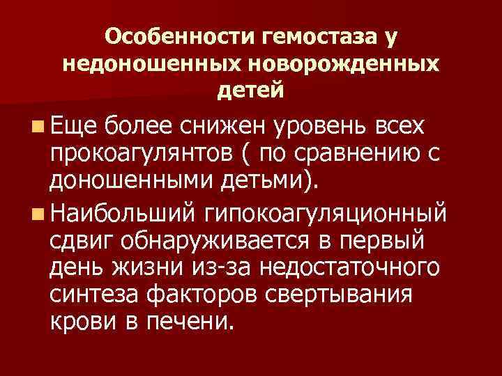 Особенности гемостаза у недоношенных новорожденных детей n Еще более снижен уровень всех прокоагулянтов (