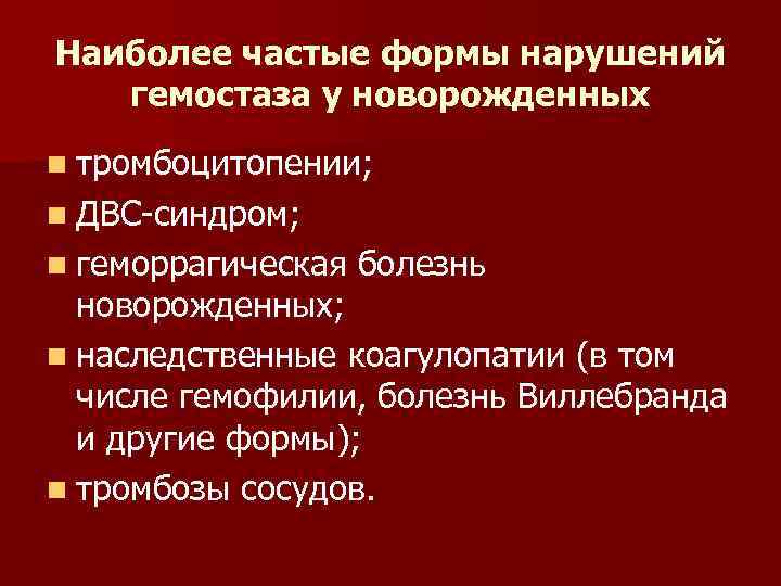 Наиболее частые формы нарушений гемостаза у новорожденных n тромбоцитопении; n ДВС-синдром; n геморрагическая болезнь