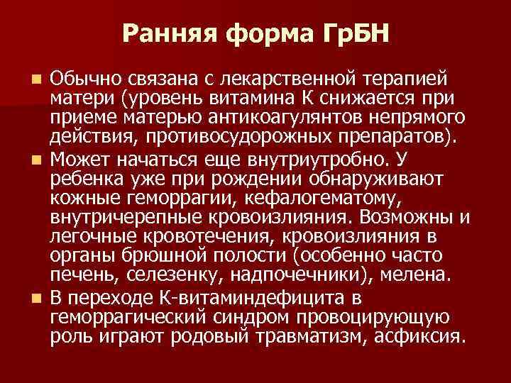 Ранняя форма Гр. БН Обычно связана с лекарственной терапией матери (уровень витамина К снижается