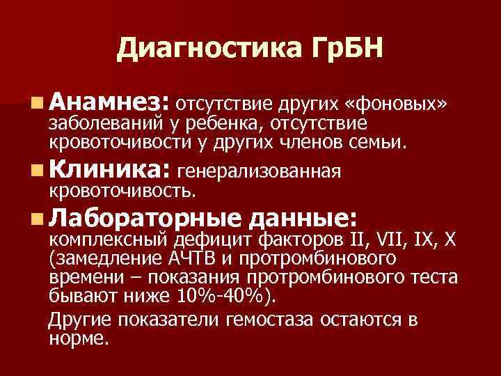 Диагностика Гр. БН n Анамнез: отсутствие других «фоновых» заболеваний у ребенка, отсутствие кровоточивости у