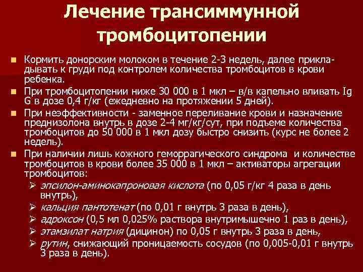 Лечение трансиммунной тромбоцитопении n n Кормить донорским молоком в течение 2 -3 недель, далее