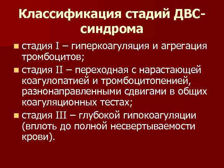 Классификация стадий ДВСсиндрома n стадия I – гиперкоагуляция и агрегация тромбоцитов; n стадия II