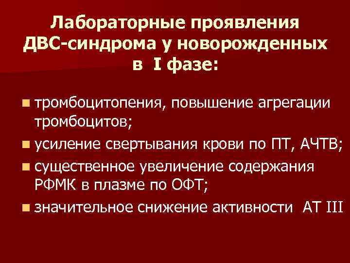 Лабораторные проявления ДВС-синдрома у новорожденных в I фазе: n тромбоцитопения, повышение агрегации тромбоцитов; n