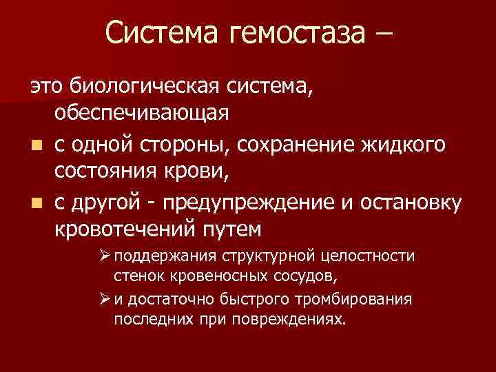 Система гемостаза – это биологическая система, обеспечивающая n с одной стороны, сохранение жидкого состояния