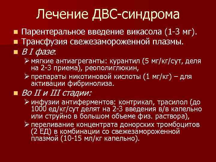 Лечение ДВС-синдрома n n n Парентеральное введение викасола (1 -3 мг). Трансфузия свежезамороженной плазмы.