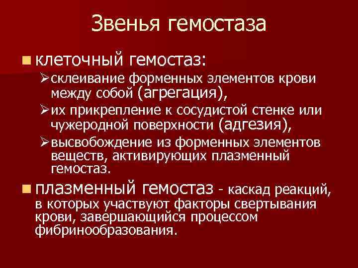 Звенья гемостаза n клеточный гемостаз: Øсклеивание форменных элементов крови между собой (агрегация), Øих прикрепление