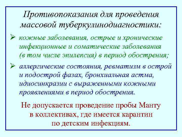 Противопоказания для проведения массовой туберкулинодиагностики: Ø кожные заболевания, острые и хронические инфекционные и соматические