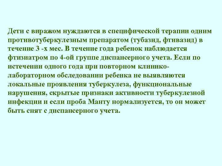 Дети с виражом нуждаются в специфической терапии одним противотуберкулезным препаратом (тубазид, фтивазид) в течение