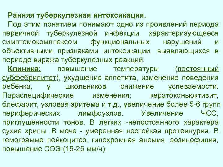 Ранняя туберкулезная интоксикация. Под этим понятием понимают одно из проявлений периода первичной туберкулезной инфекции,