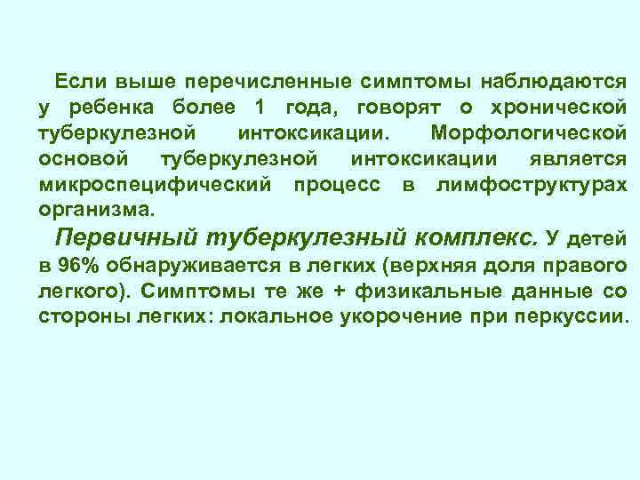 Если выше перечисленные симптомы наблюдаются у ребенка более 1 года, говорят о хронической туберкулезной