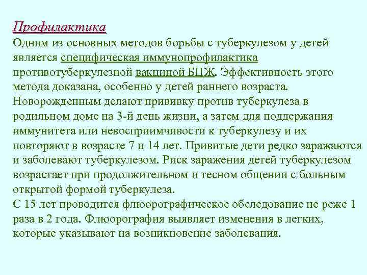 Профилактика Одним из основных методов борьбы с туберкулезом у детей является специфическая иммунопрофилактика противотуберкулезной