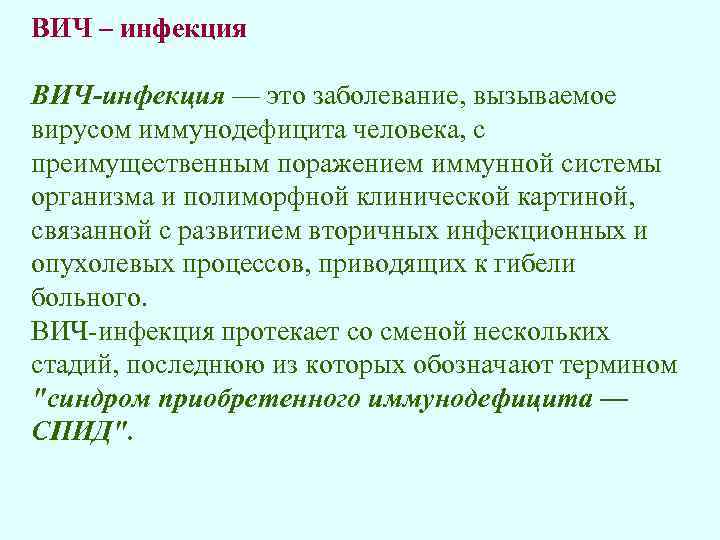 ВИЧ – инфекция ВИЧ-инфекция — это заболевание, вызываемое вирусом иммунодефицита человека, с преимущественным поражением