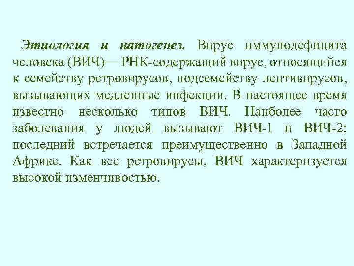 Этиология и патогенез. Вирус иммунодефицита человека (ВИЧ)— РНК-содержащий вирус, относящийся к семейству ретровирусов, подсемейству