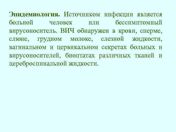 Эпидемиология. Источником инфекции является больной человек или бессимптомный вирусоноситель. ВИЧ обнаружен в крови, сперме,