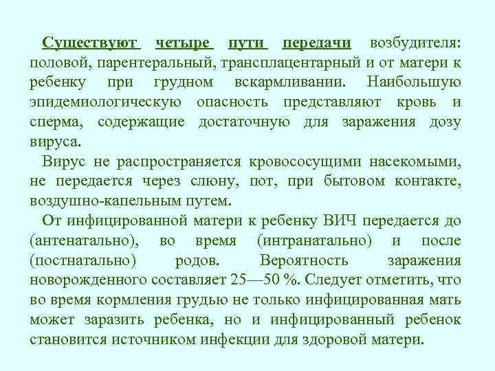 Существуют четыре пути передачи возбудителя: половой, парентеральный, трансплацентарный и от матери к ребенку при